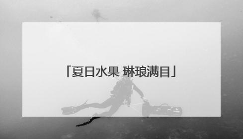 夏日水果 琳琅满目