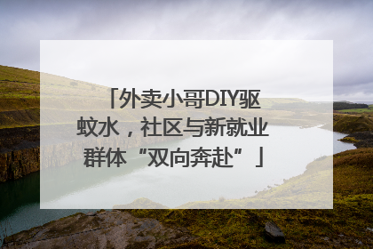 外卖小哥DIY驱蚊水，社区与新就业群体“双向奔赴”