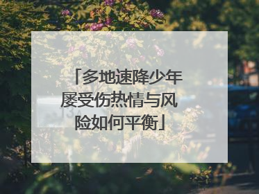 多地速降少年屡受伤热情与风险如何平衡