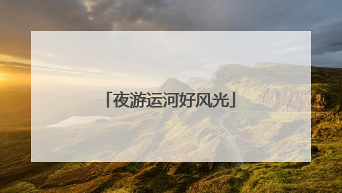 夜游运河好风光