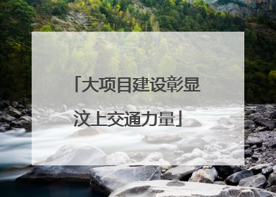 大项目建设彰显汶上交通力量