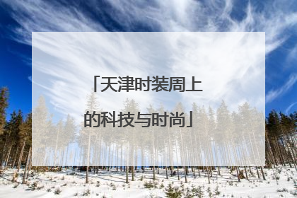 天津时装周上的科技与时尚