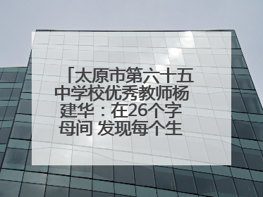 太原市第六十五中学校优秀教师杨建华：在26个字母间 发现每个生命的独特光芒