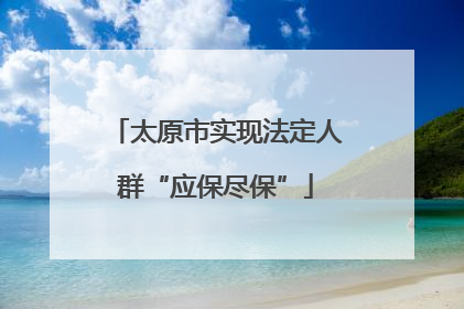 太原市实现法定人群“应保尽保”