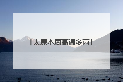 太原本周高温多雨