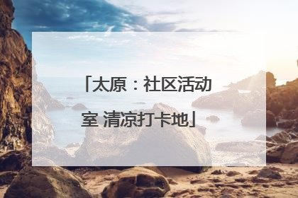 太原：社区活动室 清凉打卡地