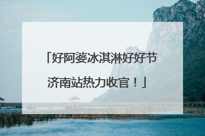 好阿婆冰淇淋好好节 济南站热力收官！