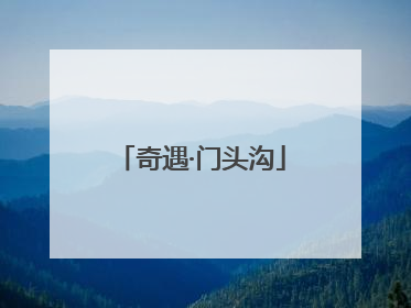 奇遇·门头沟