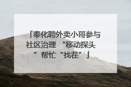 奉化聘外卖小哥参与社区治理 “移动探头”帮忙“找茬”