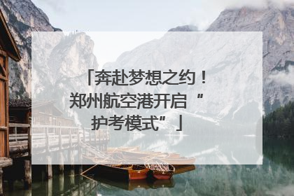奔赴梦想之约！郑州航空港开启“护考模式”