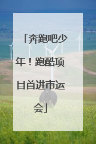 奔跑吧少年！跑酷项目首进市运会