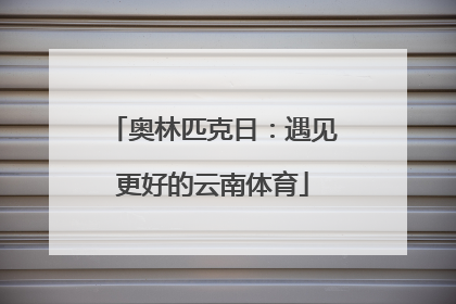 奥林匹克日：遇见更好的云南体育