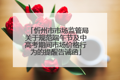 忻州市市场监管局关于规范端午节及中高考期间市场价格行为的提醒告诫函