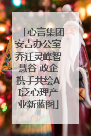 心言集团安吉办公室乔迁灵峰智慧谷 政企携手共绘AI泛心理产业新蓝图