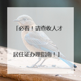 必看！请查收人才居住证办理指南！