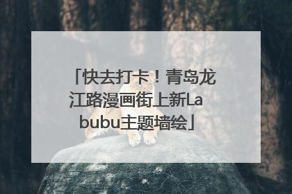 快去打卡！青岛龙江路漫画街上新Labubu主题墙绘