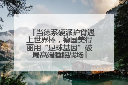 当德系硬派护脊遇上世界杯，德国美得丽用“足球基因”破局高端睡眠战场