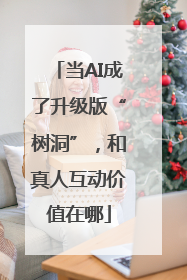 当AI成了升级版“树洞”，和真人互动价值在哪
