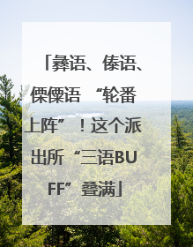 彝语、傣语、傈僳语 “轮番上阵”！这个派出所“三语BUFF”叠满