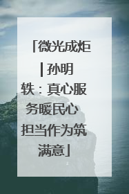 微光成炬 | 孙明轶：真心服务暖民心 担当作为筑满意