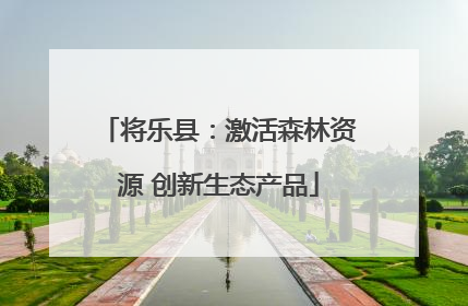 将乐县：激活森林资源 创新生态产品