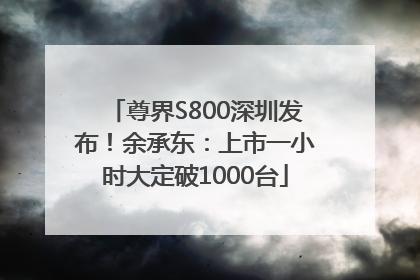 尊界S800深圳发布！余承东：上市一小时大定破1000台