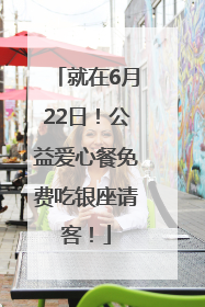 就在6月22日！公益爱心餐免费吃银座请客！