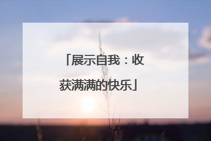 展示自我：收获满满的快乐