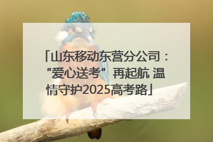 山东移动东营分公司：“爱心送考”再起航 温情守护2025高考路