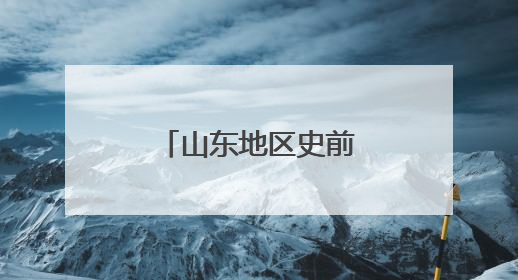 山东地区史前考古研究重大成果在济南发布