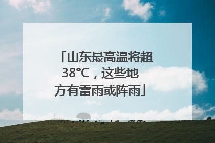 山东最高温将超38°C，这些地方有雷雨或阵雨