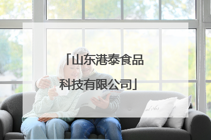 山东港泰食品科技有限公司