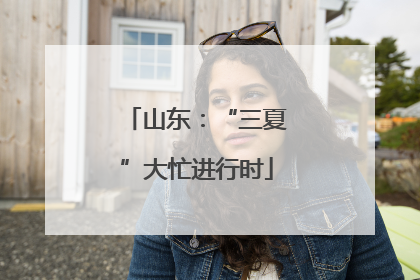 山东：“三夏”大忙进行时