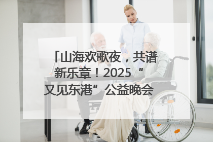 山海欢歌夜，共谱新乐章！2025“又见东港”公益晚会奏响文旅强音
