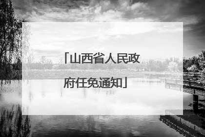 山西省人民政府任免通知