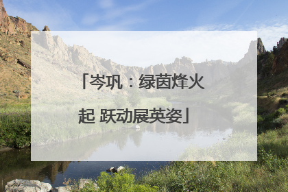 岑巩：绿茵烽火起 跃动展英姿