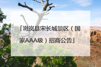 岢岚县宋长城景区（国家AAA级）招商公告