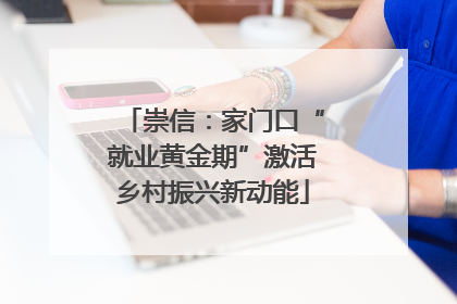 崇信：家门口“就业黄金期”激活乡村振兴新动能
