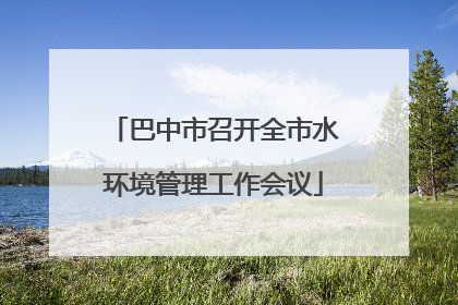 巴中市召开全市水环境管理工作会议
