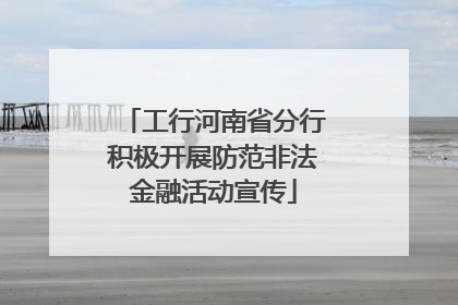工行河南省分行积极开展防范非法金融活动宣传