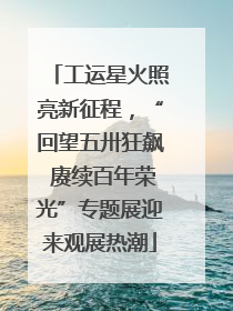 工运星火照亮新征程，“回望五卅狂飙 赓续百年荣光”专题展迎来观展热潮