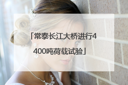 常泰长江大桥进行4400吨荷载试验