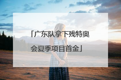 广东队拿下残特奥会夏季项目首金