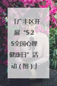 广丰区开展“5·25全国心理健康日”活动（图）