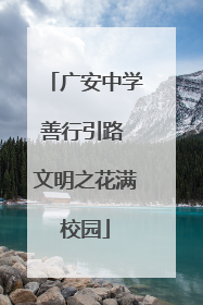 广安中学善行引路 文明之花满校园