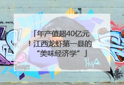 年产值超40亿元！江西龙虾第一县的“美味经济学”