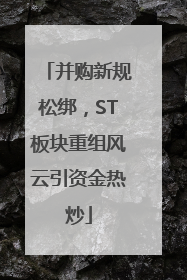 并购新规松绑，ST板块重组风云引资金热炒