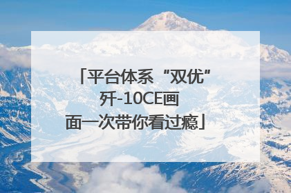 平台体系“双优”  歼-10CE画面一次带你看过瘾