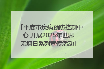 平度市疾病预防控制中心 开展2025年世界无烟日系列宣传活动
