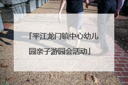 平江龙门镇中心幼儿园亲子游园会活动